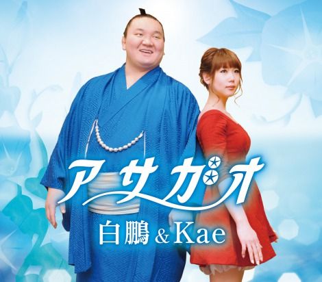 横綱白鵬CDデビュー