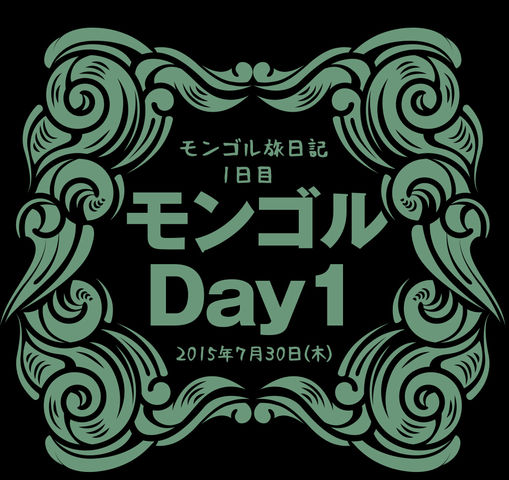 2rie_mongol_01