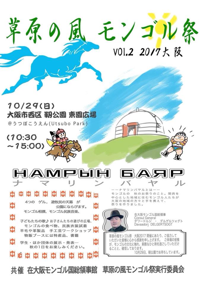 草原の風 モンゴル祭り