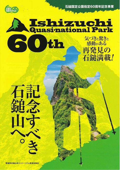 石鎚国定公園指定60周年記念事業 H27 6 8 えひめfpoギャラリー 石鎚国定公園指定60周年記念事業 H27 6 8 えひめfpoギャラリー
