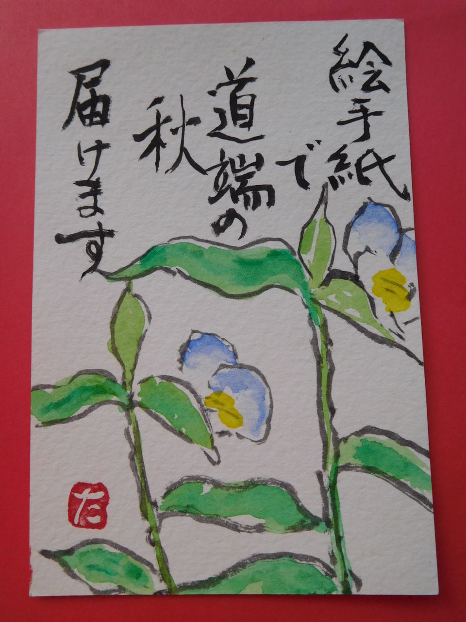 絵手紙 川柳 ２ 65歳でブログ始めました