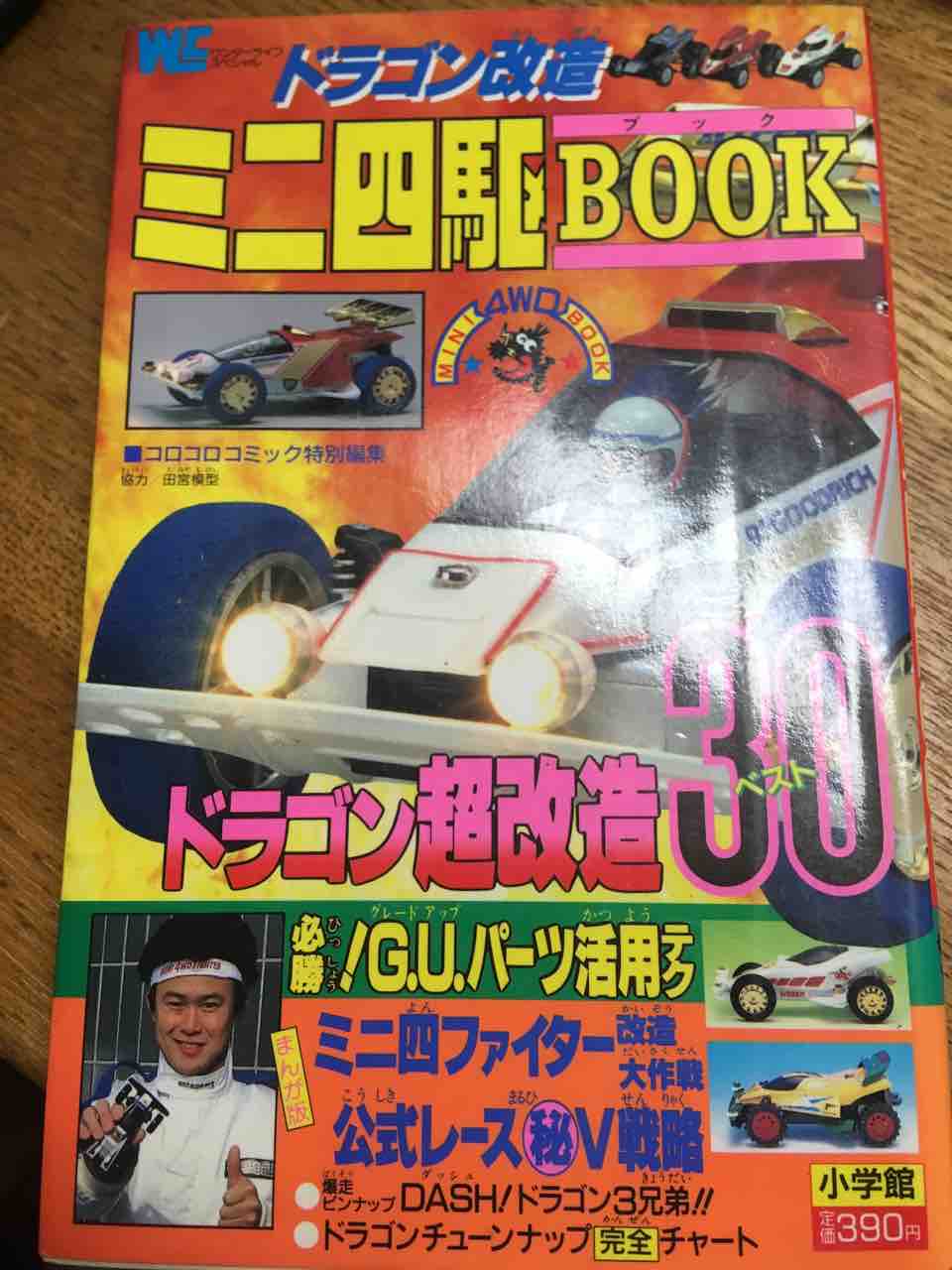 ミニ四駆BOOKドラゴン改造 しゃこたん改造 : 子育て＆ミニ四駆のブログ