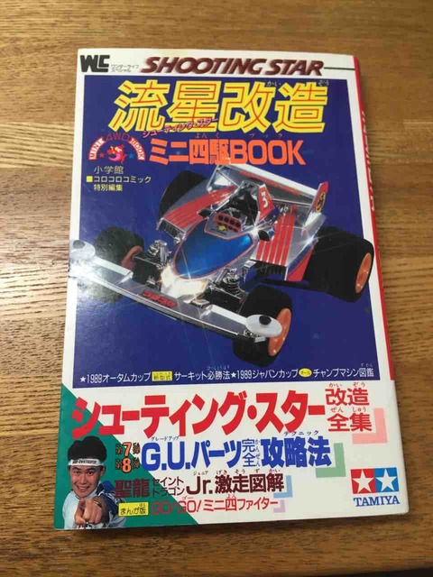 90年代 初期のジャパンカップ限定 ミニ四駆 シルバーシューティング 