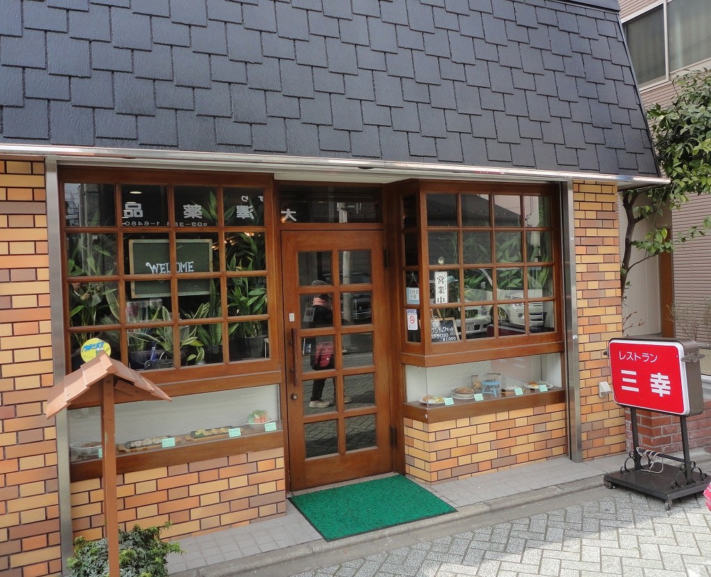 北千住のレトロな洋食屋 三幸 さん たぬきパラダイス 北千住のレトロな洋食屋 三幸 さん たぬきパラダイス