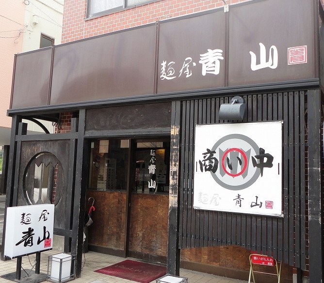 成田のラーメン 青山 たぬきパラダイス