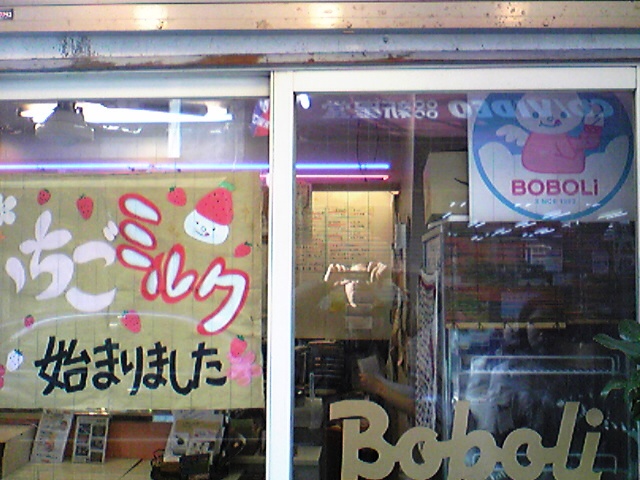 アイスクリーム工房 ぼぼり たぬきパラダイス アイスクリーム工房 ぼぼり たぬきパラダイス