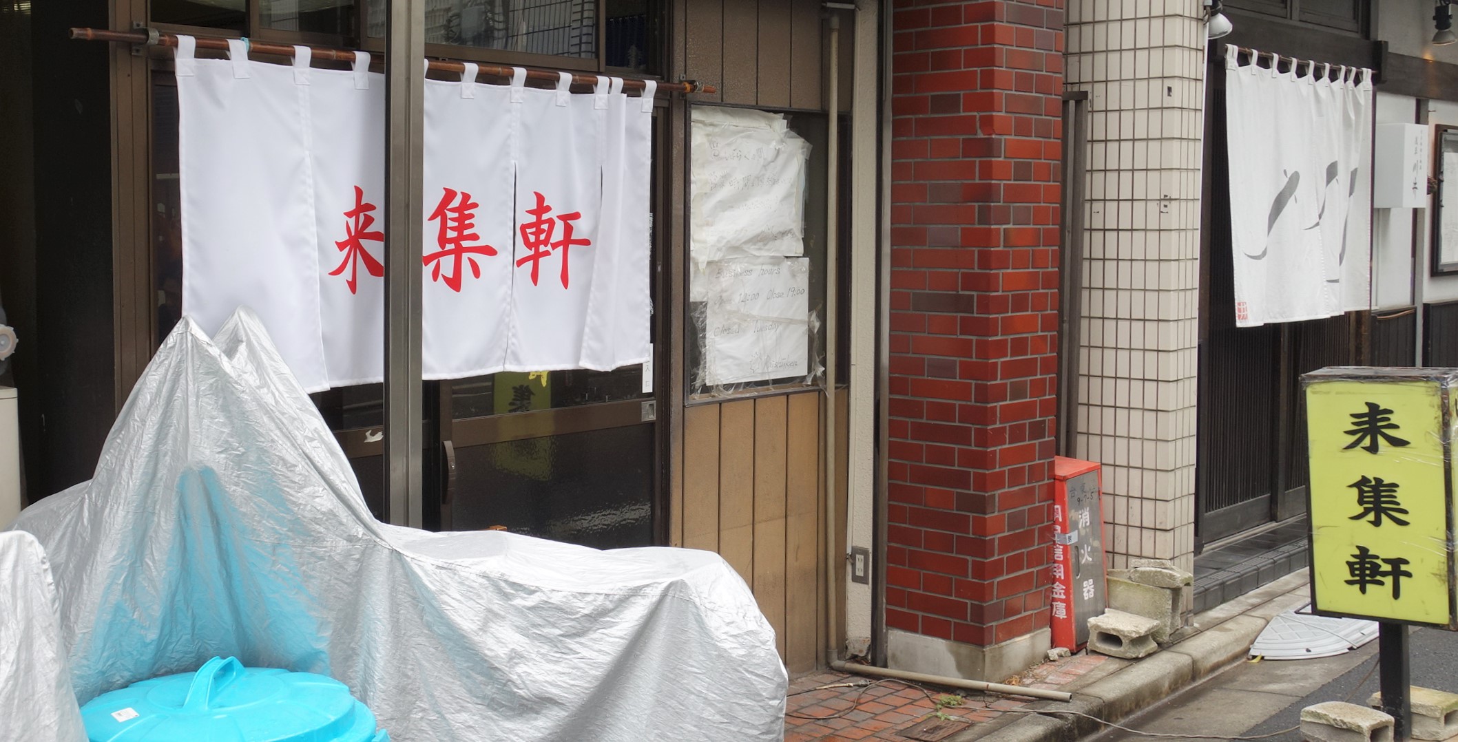 日本ラーメンの進化 浅草来集軒 たぬきパラダイス