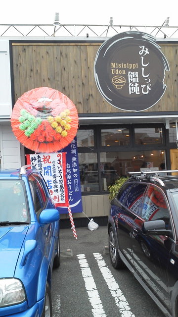 みししっぴ饂飩 オープンです 盛岡グルメ探検隊 みししっぴ饂飩 オープンです 盛岡グルメ探検隊