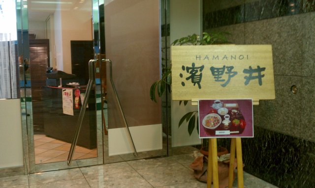 濱の井 盛岡グルメ探検隊