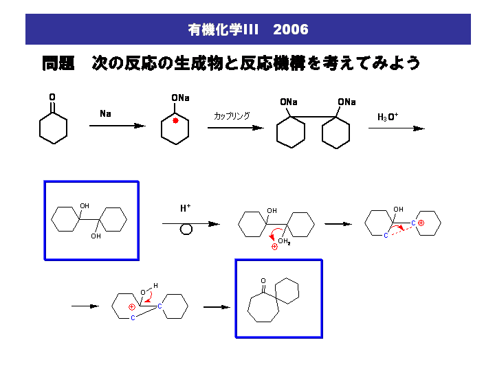 神大工応化・有機化学ＩＩＩ