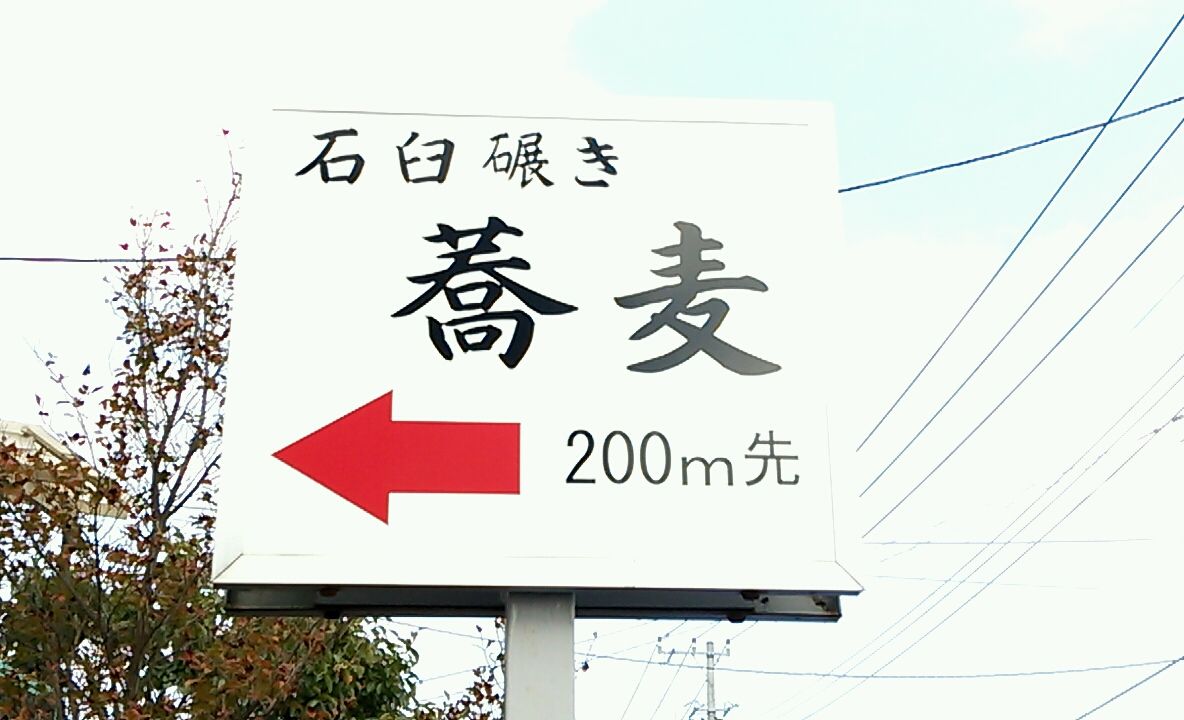 石臼碾き蕎麦 ふくね いしうすびきそば ふくね 蕎麦巡 そばめぐ