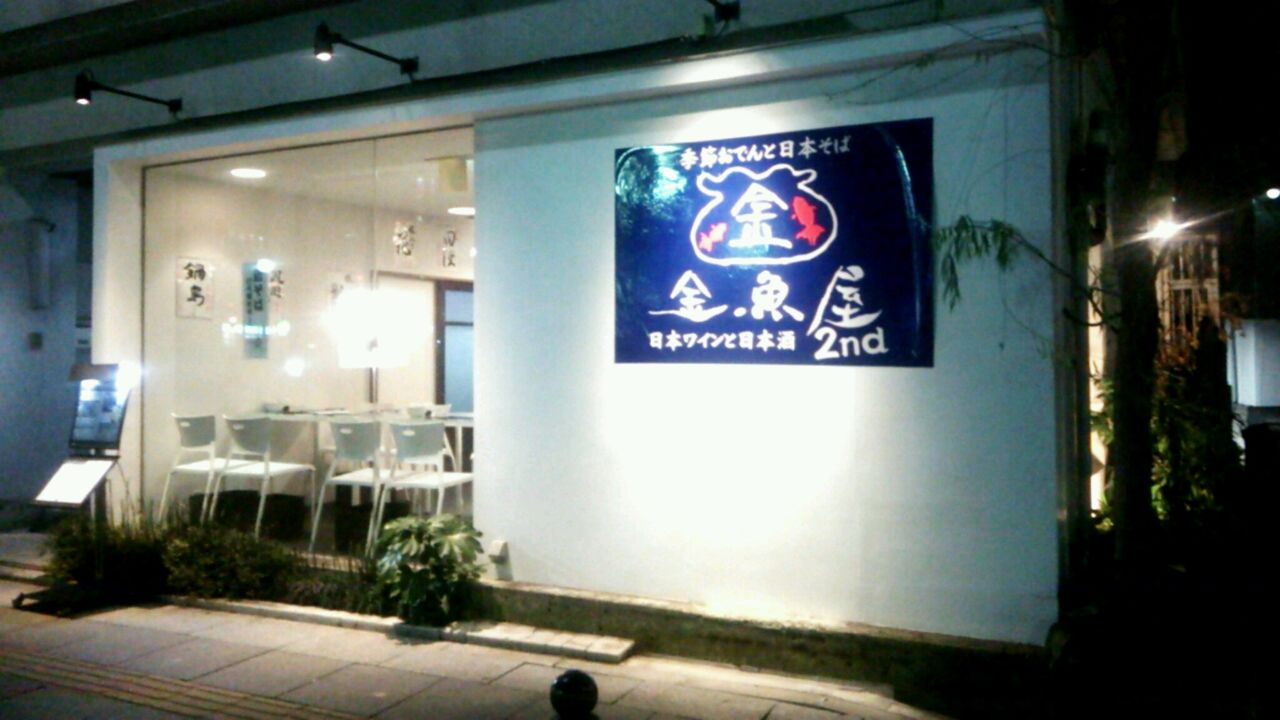 季節おでんと日本そば 金魚屋2nd きんぎょやせかんど 蕎麦巡 そばめぐ 季節おでんと日本そば 金魚屋2nd きんぎょやせかんど 蕎麦巡 そばめぐ