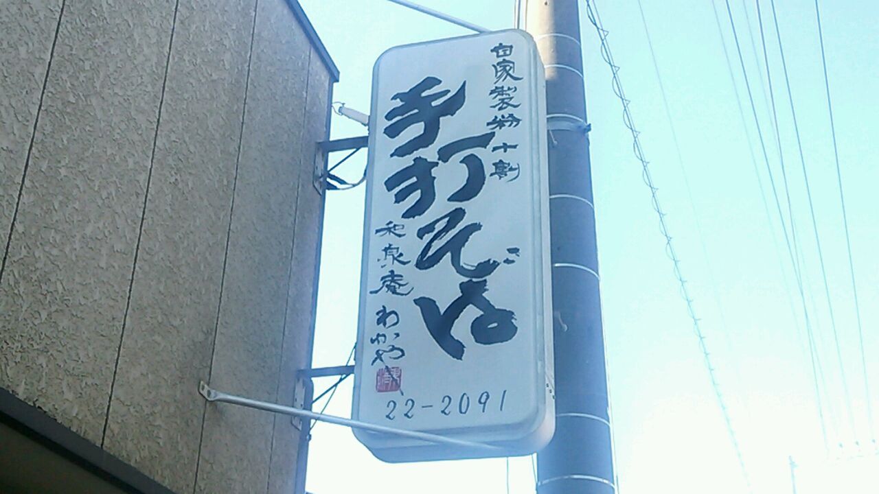 手打そば 和泉庵わかや てうちそば いずみあんわかや 蕎麦巡 そばめぐ 手打そば 和泉庵わかや てうちそば いずみあんわかや 蕎麦巡 そばめぐ