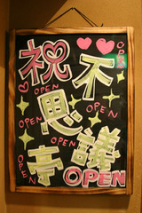 不思議亭OPEN