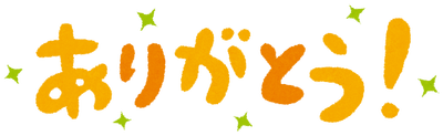 message_arigatou