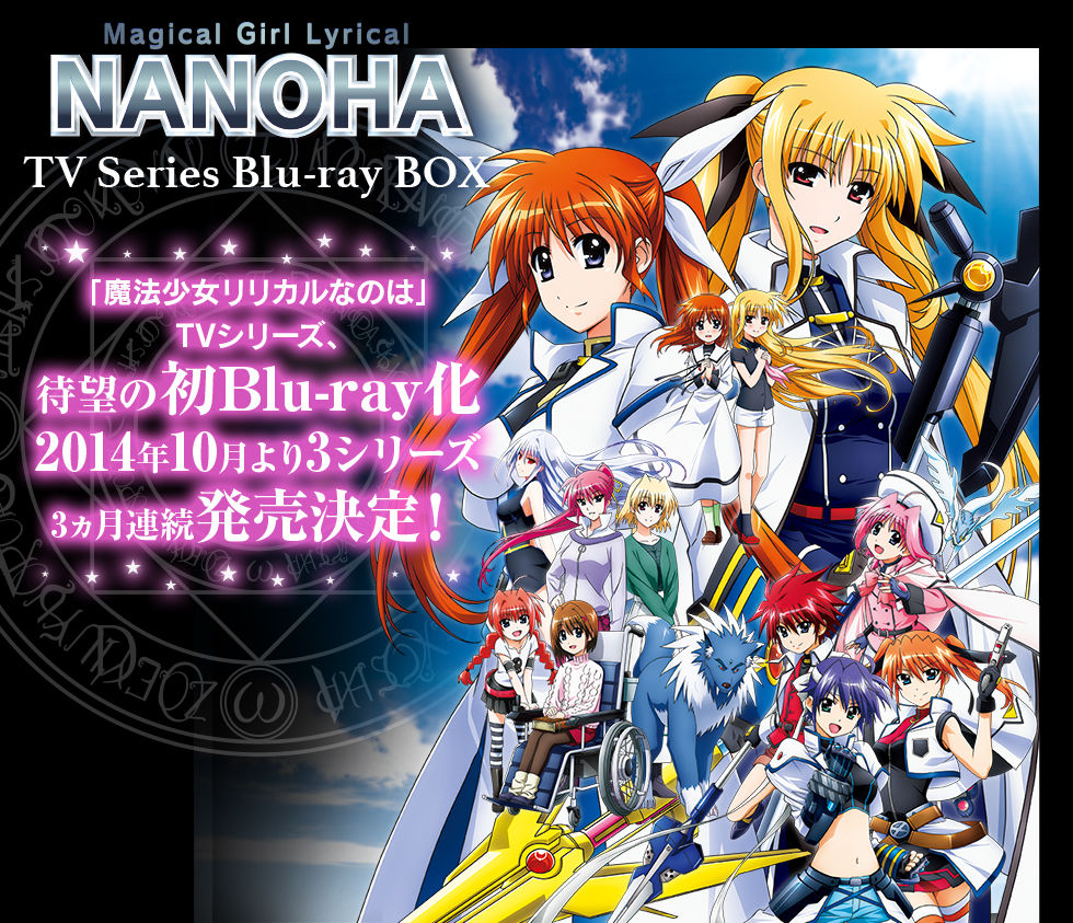 魔法少女リリカルなのは Tvシリーズ3作が初blu Rayでboxとして3ヶ月連続で発売決定 予約開始 萌えオタvip速報