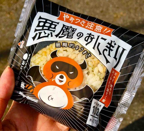 今話題 ローソンの悪魔のおにぎり Moritaakoakoのblog 今話題 ローソンの悪魔のおにぎり Moritaakoakoのblog