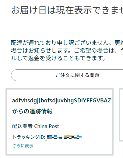 大陸からの長い配送 続き