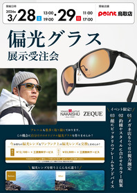 2026春偏光グラス受注会_鳥取