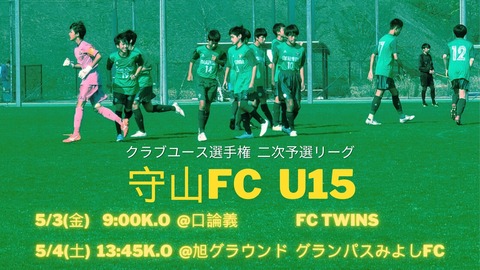 告知 U15クラブユース選手権二次予選リーグ