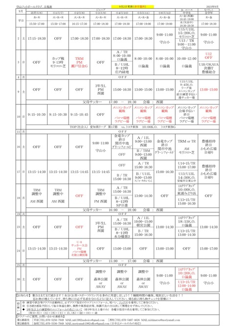 2023.9月日程予定表【0902更新版】