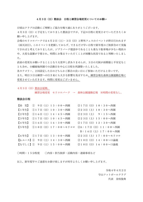 0403練習会場と懇談会日程変更のお知らせ