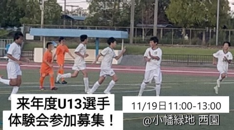 2024U13体験会参加選手募集_2023-11-19