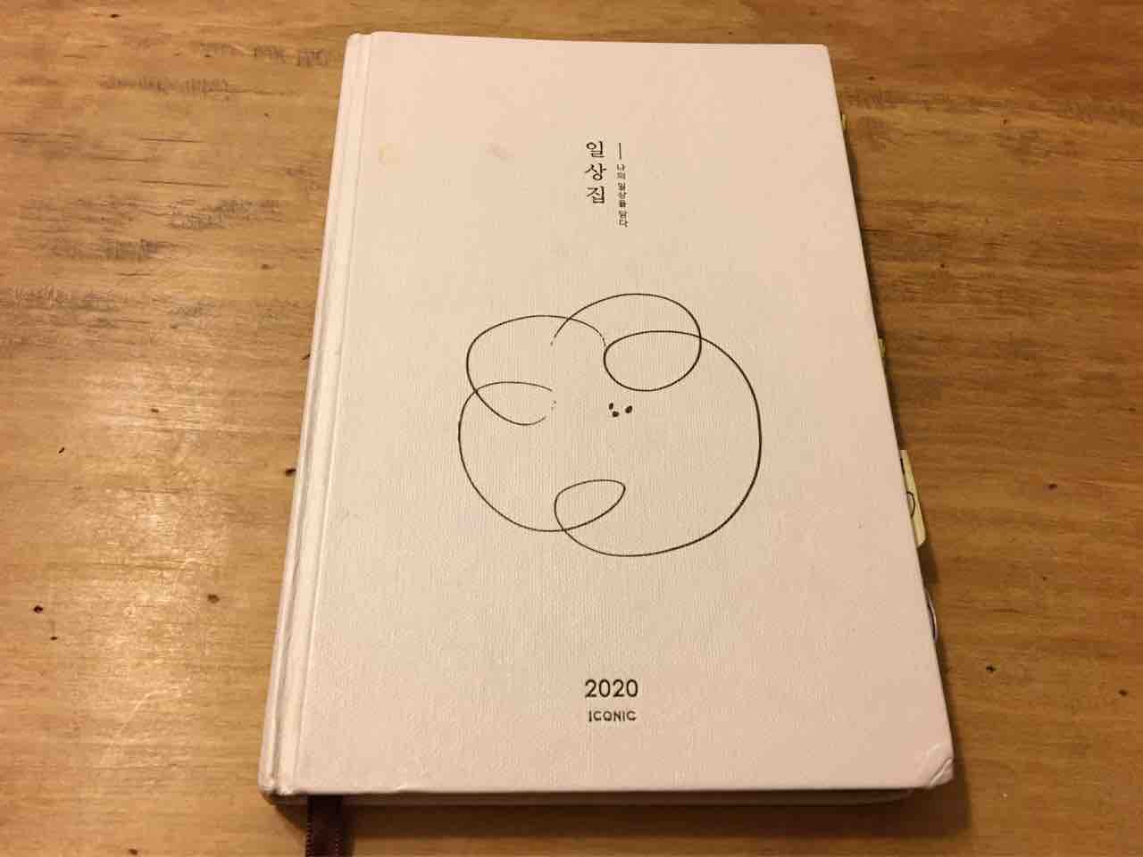 21年の手帳を買った 手帳遍歴 徒然日記 ーソウル生活 ふたたびー