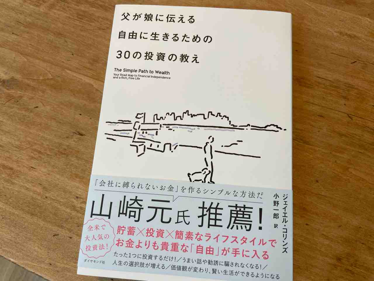 お金の勉強 4 父が娘に伝える自由に生きるための30の投資の考え 徒然日記 ーソウル生活 ふたたびー お金の勉強 4 父が娘に伝える自由に生きるための30の投資の考え 徒然日記 ーソウル生活 ふたたびー