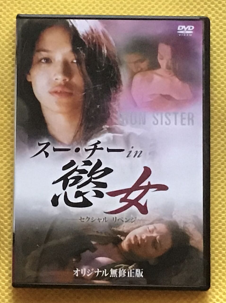 スー　チー　無修正ヌード スー・チーin慾女〜セクシャル リベンジ〜 : MOMENT別院