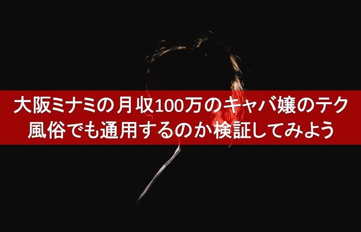 営業テクニック No 1キャバ嬢から学ぶリピーター育成法 風俗女子が輝ける鬼ブログ