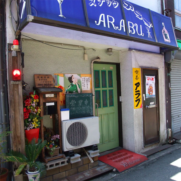尾道市三軒家町 アラブ 珈琲とお味噌汁