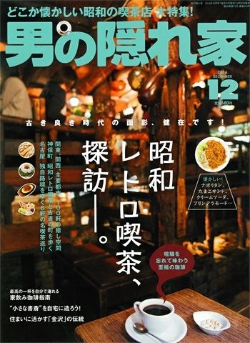 「男の隠れ家」12月号　取材協力について
