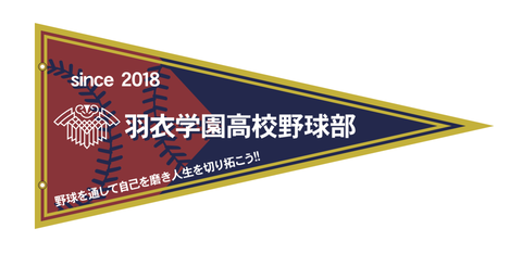 羽衣学園高校ペナント