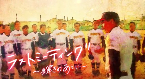 ラストミーティング