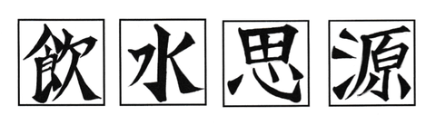 飲水思源