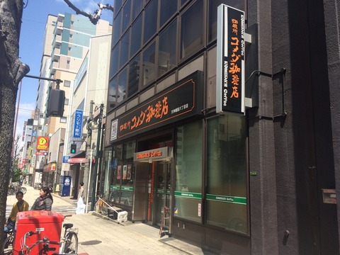 コメダ珈琲店 天神橋筋六丁目店