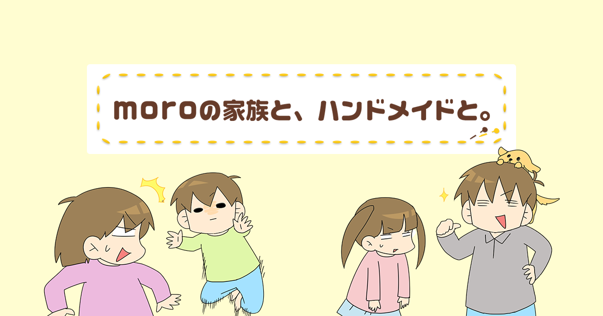 「moroの家族と、…