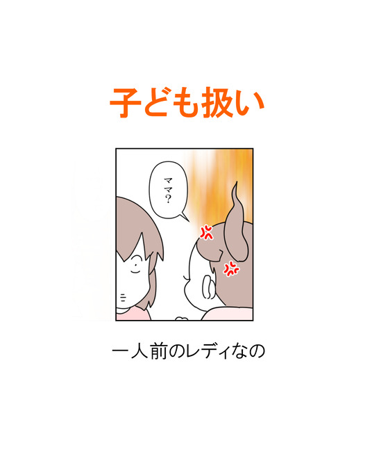 インスタ漫画】第421話。子ども扱い : 「moroの家族と