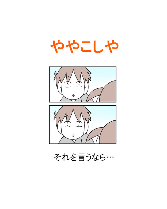 インスタ漫画】第416話。ややこしやー : 「moroの家族と