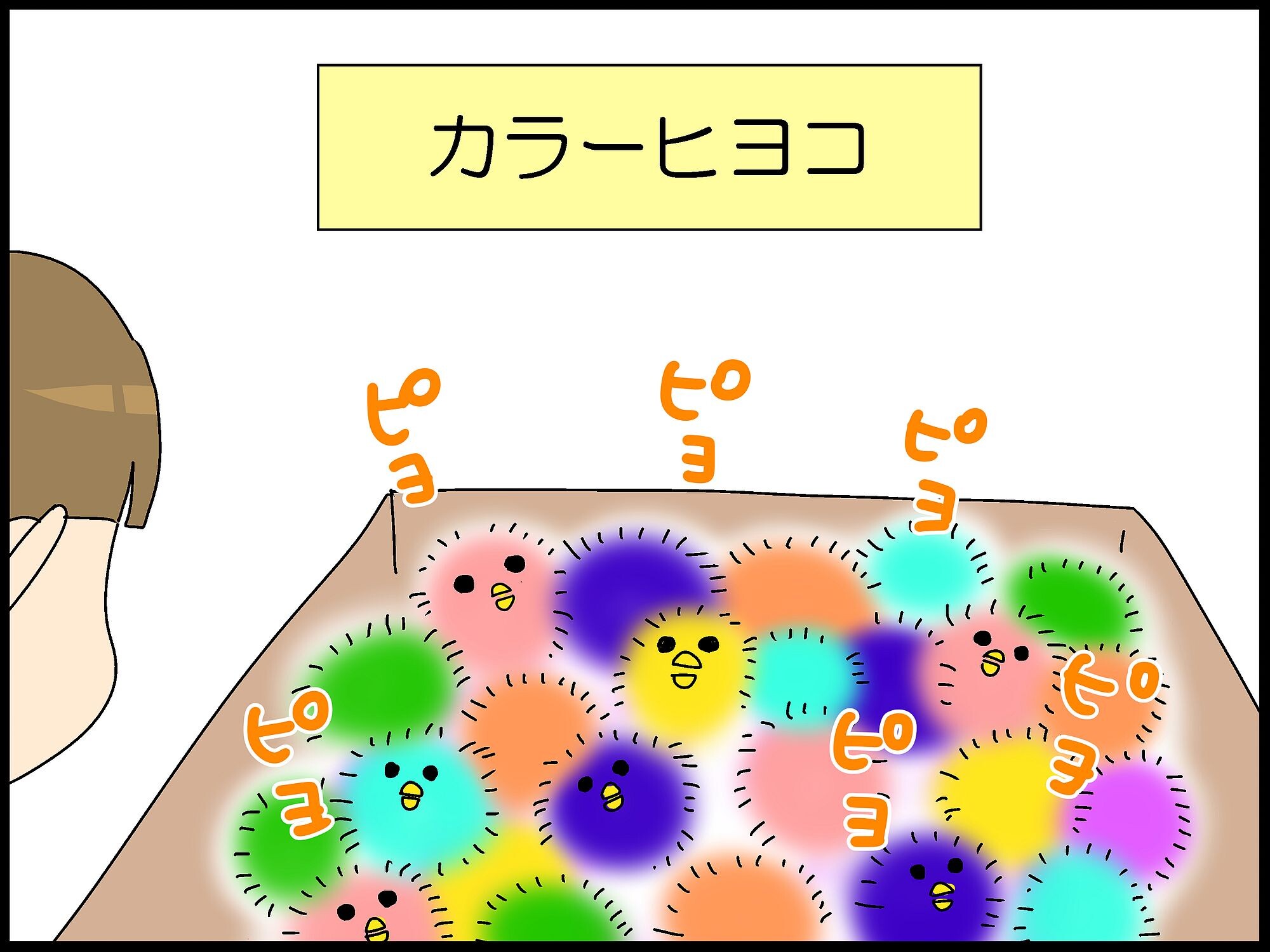 子どもの頃のカラーヒヨコ。 : 「moroの家族と、ハンドメイドと 