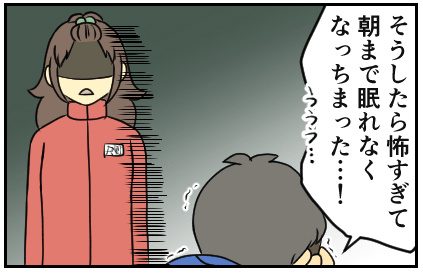 そうしたら怖すぎて朝まで眠れなくなっちまった…!