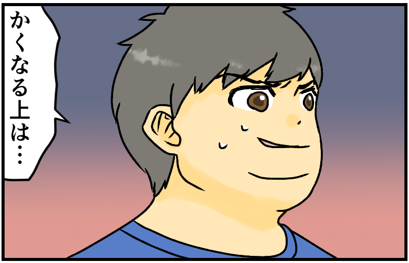 かくなる上は…