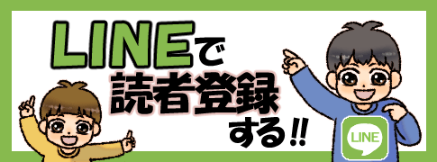LINE読者登録-