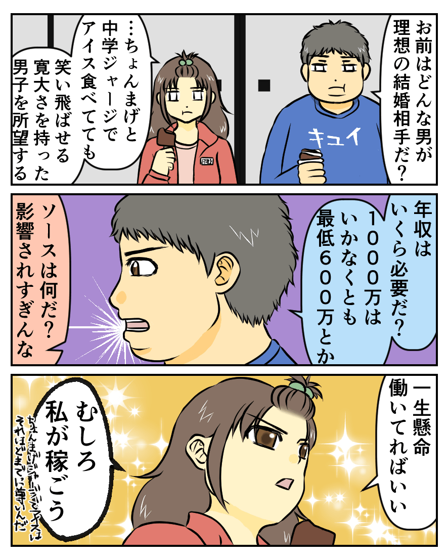 理想の結婚相手の条件とは Web漫画 凸凹男子ともろこし日記 理想の結婚相手の条件とは Web漫画 凸凹男子ともろこし日記
