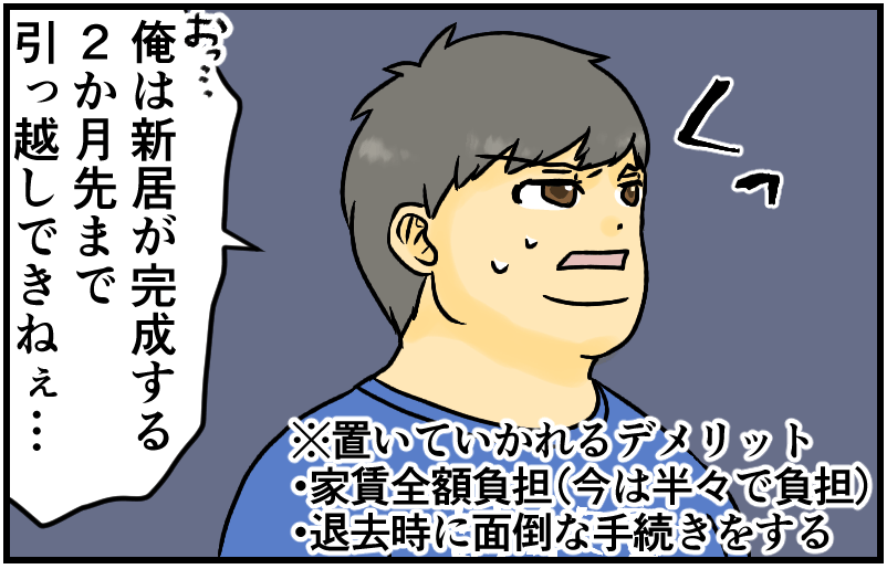 俺は新居が完成する2か月先まで引っ越しできねぇ…※置いていかれるデメリット・家賃全額負担(今は半々で負担)・退去時に面倒な手続きをする