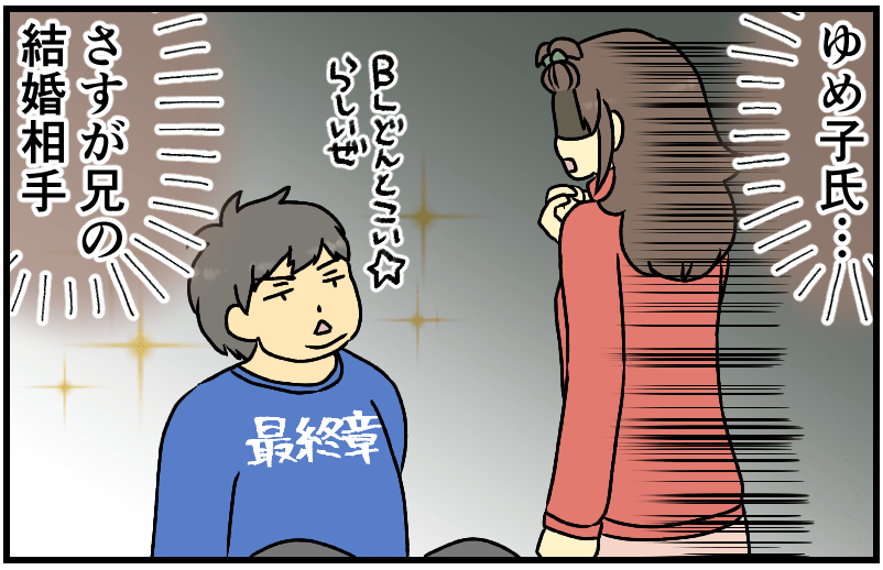 ゆめ子氏…さすが兄の結婚相手。