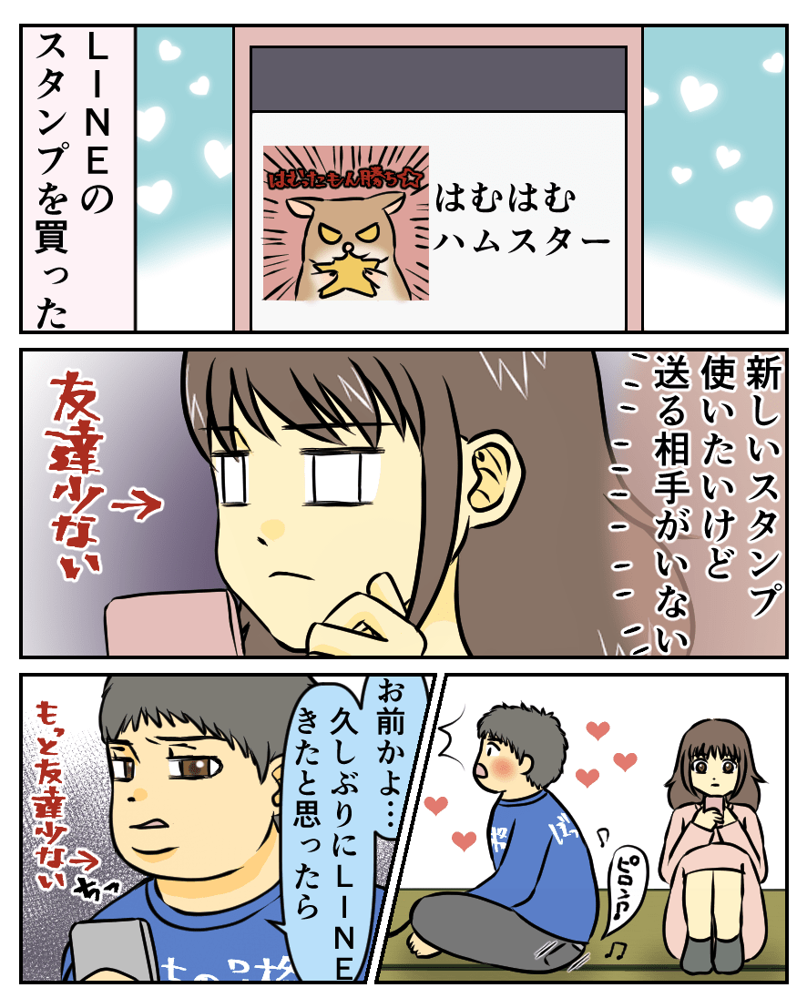 LINEのスタンプを買った。はむはむハムスター。新しいスタンプ使いたいけど送る相手がいない。お前かよ…久しぶりにLINEきたと思ったら