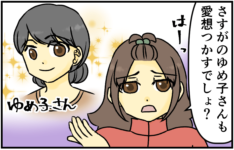 さすがのゆめ子さんも愛想つかすでしょ?