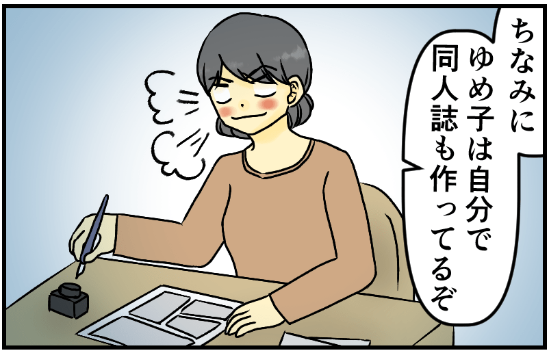 ちなみにゆめ子は自分で同人誌も作ってるぞ